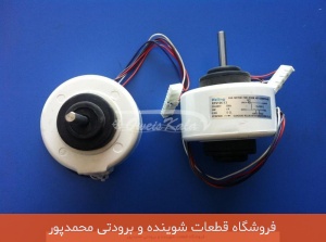 موتور فن یونیت داخلی کولر اسپلیت معمولی