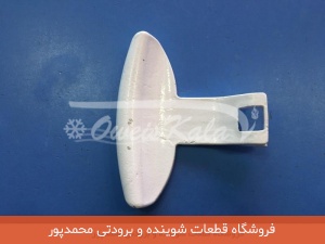 دستگیره لباسشویی هایسنس